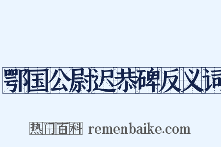 鄂国公尉迟恭碑反义词是什么意思的图片